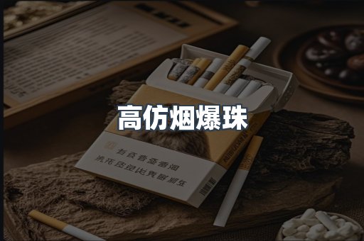 高仿烟爆珠